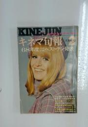 KINEJUN キネマ旬報　1968年2月号