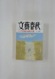 文藝春秋　11月号