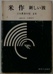 米作 新しい波