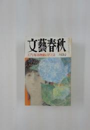 文藝春秋　6月号