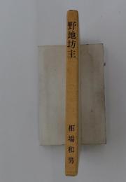 野地坊主