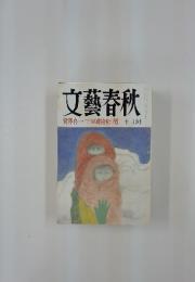 文藝春秋　12月号
