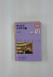テレビでイタリア語　2009年12月号