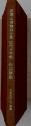 新選名著復刻全集　近代文学館―作品解魎