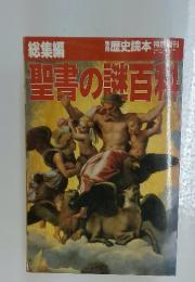 聖書の謎百