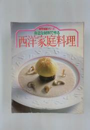 身近な材料で作る　西洋家庭料理　実用特選シリーズ