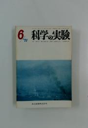 科学の実験　1971年6月号　Vol.22　No.6