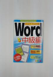 Word中級編　Windows XP/Office2003対応