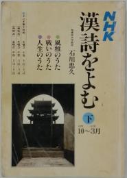 NHK漢詩をよむ　下　1985年10月～1986年3月