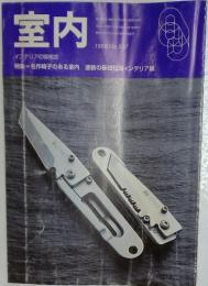 室内 1999年