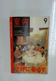 室内　9月