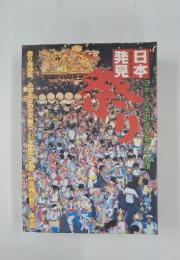 日本発見