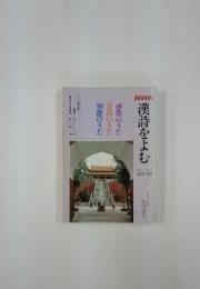 NHK漢詩をよむ