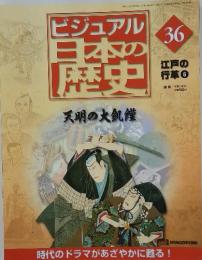 ビジュアル日本の歴史天明の大飢饉　36