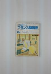 NHK ラジオフランス語講座  1990/10 月