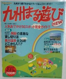 九州まる遊び