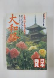 日本発見　大和路