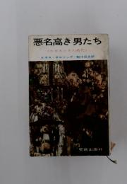 悪名高き男たち