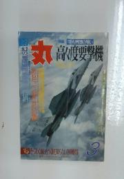 丸　副渡要撃機　3月号