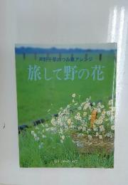 旅して野の花