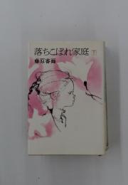 落ちこぼれ家庭　　下