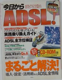今日から　ADSL!