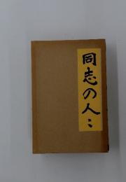 同志の人