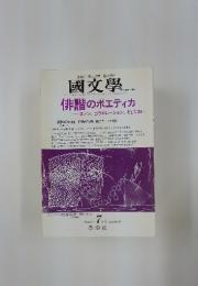 國文學　2003年7月号