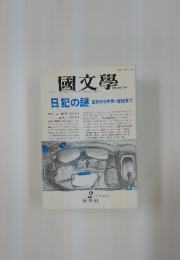 國文學　日記の謎古代から中世・近世まで　2月号