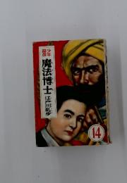 魔法博士江戸川乱歩