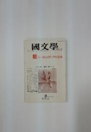 國文學　　9月20日号