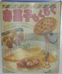 お菓子らくらく