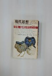 現代思想 　1984年12月号