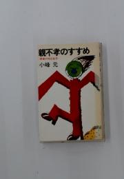親不孝のすすめ