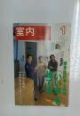 室内　1月号