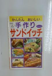 かんたん おいしい　手作り　サンドイッチ
