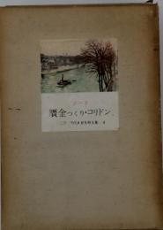 贋金っくり・コリドン.現代世界文學全集4