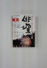俳壇　2021年8月