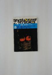 荒保楽部　1973/8
