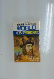 歴史読本ワールド　1991年11月号　WORLD ロシア帝国の興亡