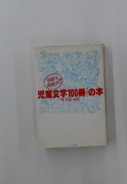 児童文学100冊の本
