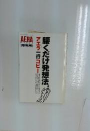 腰くだけ発想法