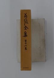 今風全集　12