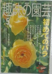 趣味の園芸　 2002年5月号