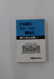 日本銀行もう一つの職場史語りつぎたい記録①