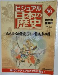 ビジュアル　日本の歴史　56