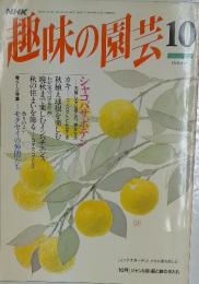 趣味の園芸　10月号