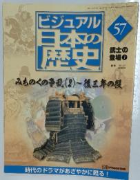 ビジュアル　日本の歴史　57