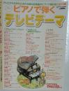 ピアノで弾くテレビデーマ