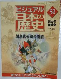 ビジュアル日本の歴史 51 関東武士団の隆盛